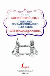 Английский язык, Тренажер по запоминанию всех слов для продолжающих, Шахин В.Е., 2024 Английский язык, Тренажер по запоминанию всех слов для продолжающих, Шахин В.Е., 2024