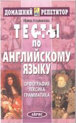 Тесты по английскому языку, Кошманова И.И., 2004