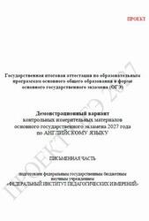 ОГЭ 2027, Английский язык, 9 класс, Демонстрационный вариант, Письменная часть, Проект