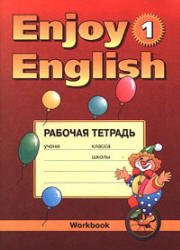 Enjoy English 1, Рабочая тетрадь, Биболетова М.З., Трубанева Н.Н., 2006 