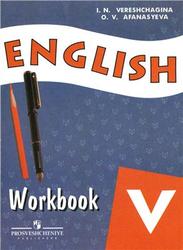 Английский язык, Рабочая тетрадь, 5 класс, Верещагина И.Н., Афанасьева О.В., 2011
