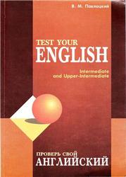 Проверь свой английский, Test your English, Павлоцкий В.М., 2001