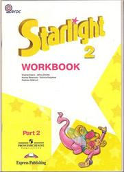 Английский в фокусе, 2 класс, Starlight 2, Workbook, Рабочая тетрадь, Part 2, Баранова К., Дули Д., 2010