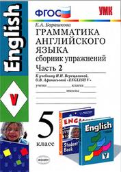 Грамматика английского языка, Сборник упражнений, 5 класс, Часть 2, Барашкова Е.А., 2014