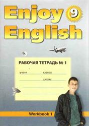 Английский язык, 9 класс, Enjoy English, Рабочая тетрадь №1, Биболетова М.З., Бабушис Е.Е., Кларк О.И., Морозова А.Н., 2008