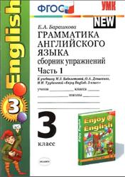 Грамматика английского языка, Сборник упражнений, 3 класс, Часть 1, Барашкова Е.А., 2013