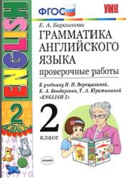 Грамматика английского языка, Проверочные работы, 2 класс, Барашкова Е.А., 2017