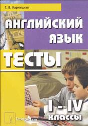Английский язык, 1-4 классы, Тесты, Карницкая Г.В., 2008