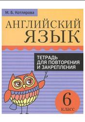 Английский язык, Тетрадь для повторения и закрепления, 6 класс, Котлярова М.Б.