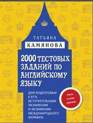2000 тестовых заданий по английскому языку, Камянова Т.Г., 2016