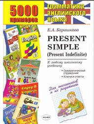 5000 примеров по грамматике английского языка для школьников и их родителей, Present Simple, Present Indefinite, Барашкова Е.А., 2010