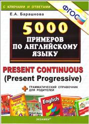 5000 примеров по английскому языку, Present Continuous, Present Progressive, Барашкова Е.А., 2012