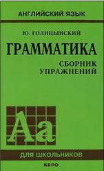 Английский язык, Грамматика, Сборник упражнений, Голицынский Ю.Б., Голицынская Н.А., 2006