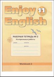 Английский язык, Английский с удовольствием, Enjoy English, Рабочая тетрадь № 2, 11 класс, Биболетова М.3., Бабушис Е.Е., 2010