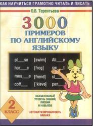 3000 примеров по английскому языку, 2 класс, Терентьева О.В., 2007