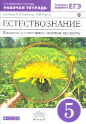 Естествознание, 5 класс, Рабочая тетрадь, Плешаков А.А., Сонин Н.И., 2013