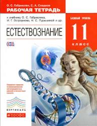 Естествознание, 11 класс, Рабочая тетрадь, Габриелян О.С., Сладков С.А., 2015