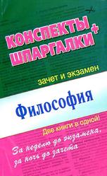 Философия, Конспекты и шпаргалки, Две книги в одной, Ольшевская Н., Малышкина М., 2013