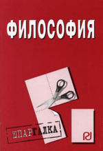 Философия, Шпаргалка, 2009.