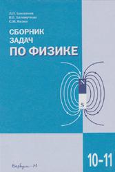 Сборник задач по физике, 10-11 класс, Баканина Л.П., Белонучкин В.Е., Козел С.М., 2003