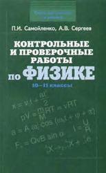 Контрольные и проверочные работы по физике, 10-11 классы, Самойленко П.И., 2005