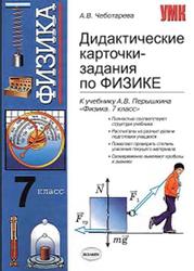 Дидактические карточки-задания по физике, 7 класс, Чеботарева А.В., 2010