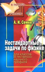 Нестандартные задачи по физике, Для классов естественно-научного профиля, Семке А.И., 2007