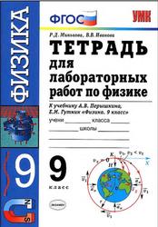 Тетрадь для лабораторных работ по физике, 9 класс, Минькова Р.Д., Иванова В.В., 2014