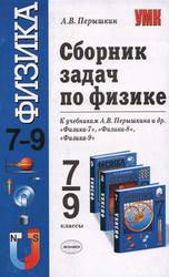 Сборник задач по физике, 7-9 класс, Перышкин А.В., 2010