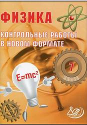 Физика, 7 класс, Контрольные работы в НОВОМ формате, Годова И.В., 2013