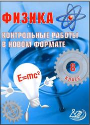 Физика, 8 класс, Контрольные работы в НОВОМ формате, Годова И.В., 2013