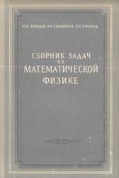 Сборник задач по математической физике, Лебедев Н.Н., Скальская И.П., Уфлянд Я.С., 1955