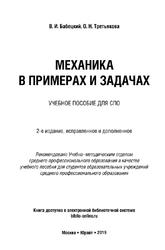 Механика в примерах и задачах, Учебное пособие для CПO, Бабецкий В.И., Третьякова О.Н., 2019