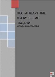 Нестандартные физические задачи, Методическое пособие, Абдрахманова Р.Р., Вельмер Е.К., 2010