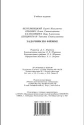 Задачник по физике, Белолипецкий С.И., Еркович О.С., Казаковцева В.А., Цвецинская Т.С., 2005