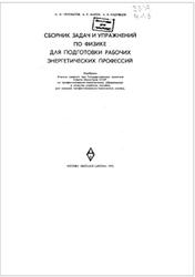 Сборник задач и упражнений по физике для подготовки рабочих энергетических профессий, Ченобытов А.М., 1976