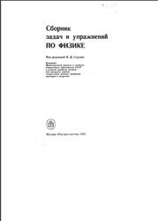 Сборник задач и упражнений по физике, Глухов Н.Д., Глухова Г.Н., Попова С.В., 1985