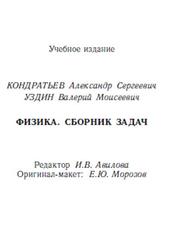 Физика, Сборник задач, Кондратьев А.С., Уздин В.М., 2005