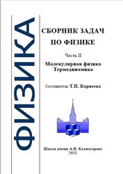 Сборник задач по физике, Часть 2, Молекулярная физика, Термодинамика, Корнеева Т.П., 2011