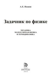 Задачник по физике, Механика, Молекулярная физика и термодинамика, Иванов А.Е., 2015