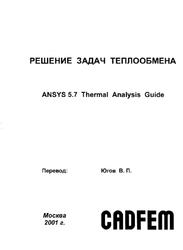 Решение задач теплообменника, Югов В.П., 2001