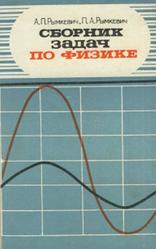 Сборник задач по физике, 8-10 классы, Рымкевич А.П., Рымкевич П.А., 1981