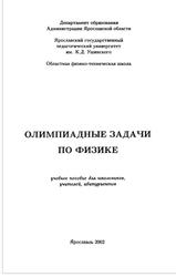 Олимпиадные задачи по физике, Турунтаев С.В., 2002