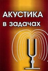 Акустика в задачах, Гурбатов С.Н., Руденко О.В., 2009