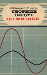 Сборник задач по физике для 8-10 классов средней школы, Рымкевич А.П., Рымкевич П.А., 1989