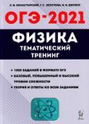Физика, ОГЭ-2021, 9-й класс, тематический тренинг, Монастырский Л.М., 2020