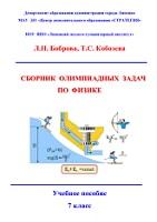Сборник олимпиадных задач по физике, 7 класс, Боброва Л.Н., Кобозева Т.С., 2015