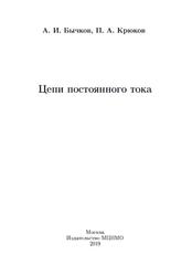 Цепи постоянного тока, Бычков А.И., Крюков П.А., 2019