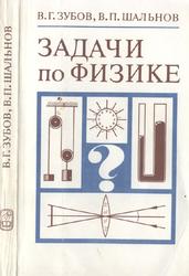 Задачи по физике, Пособие для самообразования, Зубов В.Г., Шальнов В.П., 1985