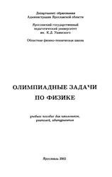 Олимпиадные задачи по физике, Турунтаев С.В., 2002